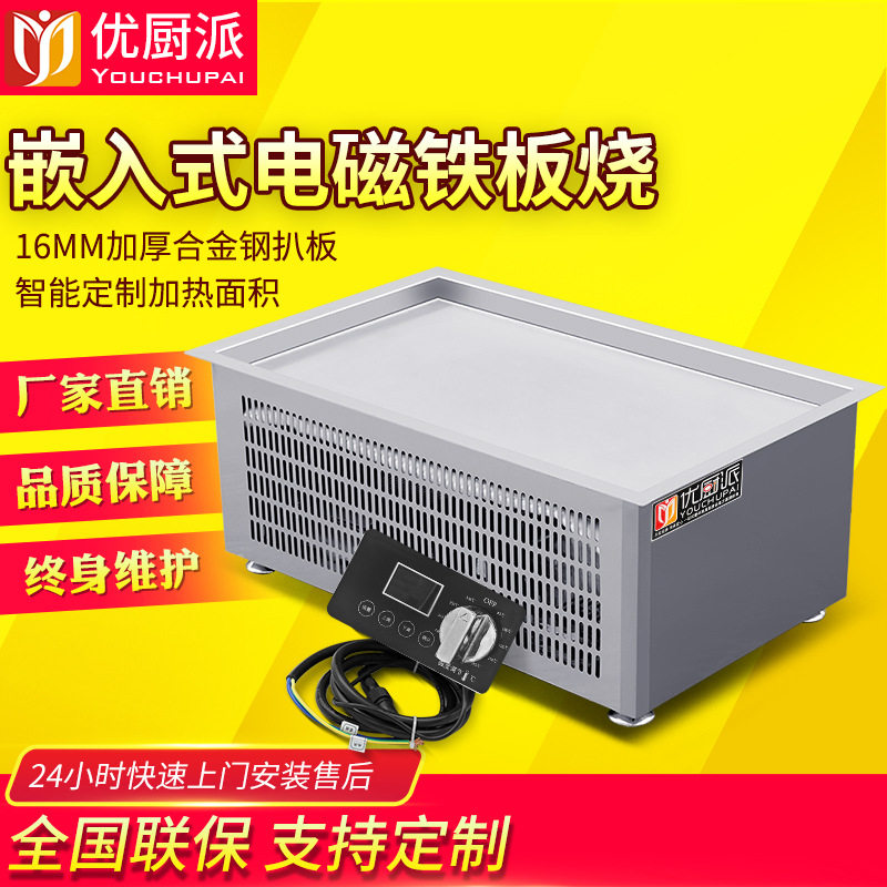 优厨派5KW嵌入式铁板烧商用电磁凹面扒炉不锈钢加厚扒板煎牛扒炉