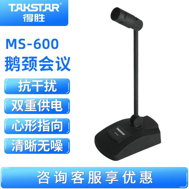 Takstar/得胜MS-600台式会议麦克风广播主播话筒