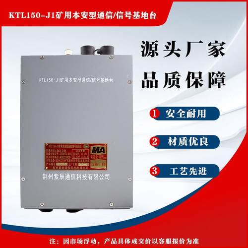 荆州紫辰原厂KTL150-J1矿用本安型通信/信号基地台