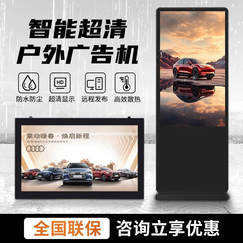 户外广告机立式落地防水宣传屏高清智能壁挂室外多媒体信息展示屏