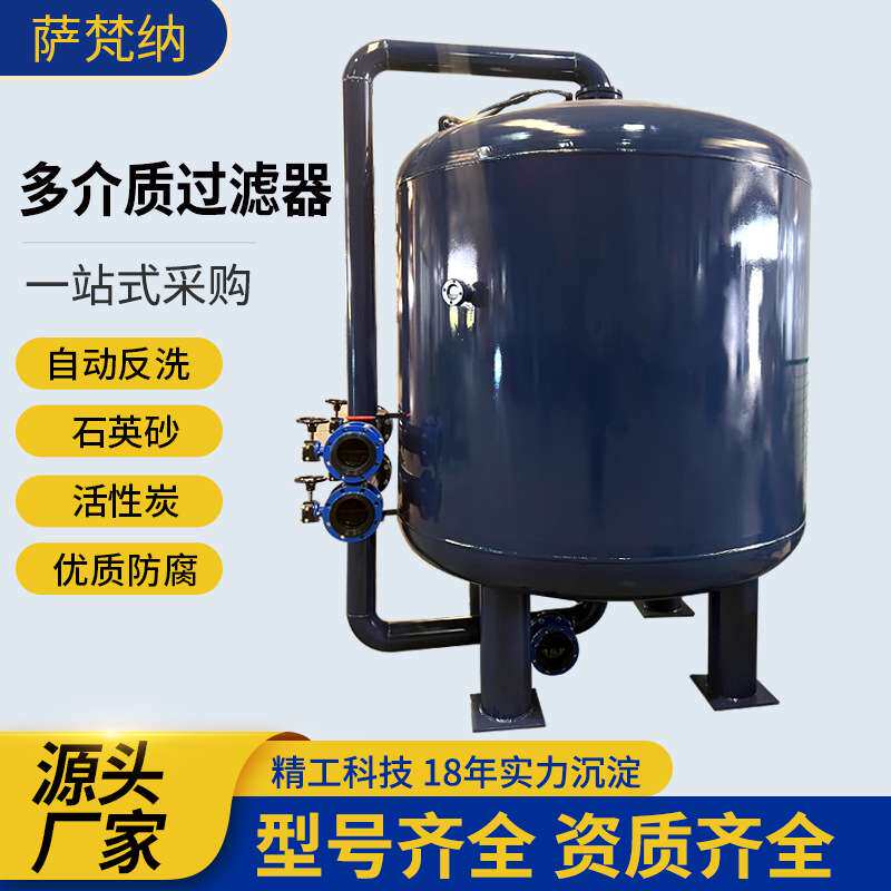 水处理加压过滤器全自动多介质石英砂过滤器自动反水污水过滤器
