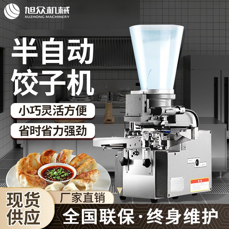 旭众半自动饺子机大小厚薄可调速冻水饺蒸饺等多功能一体机器设备