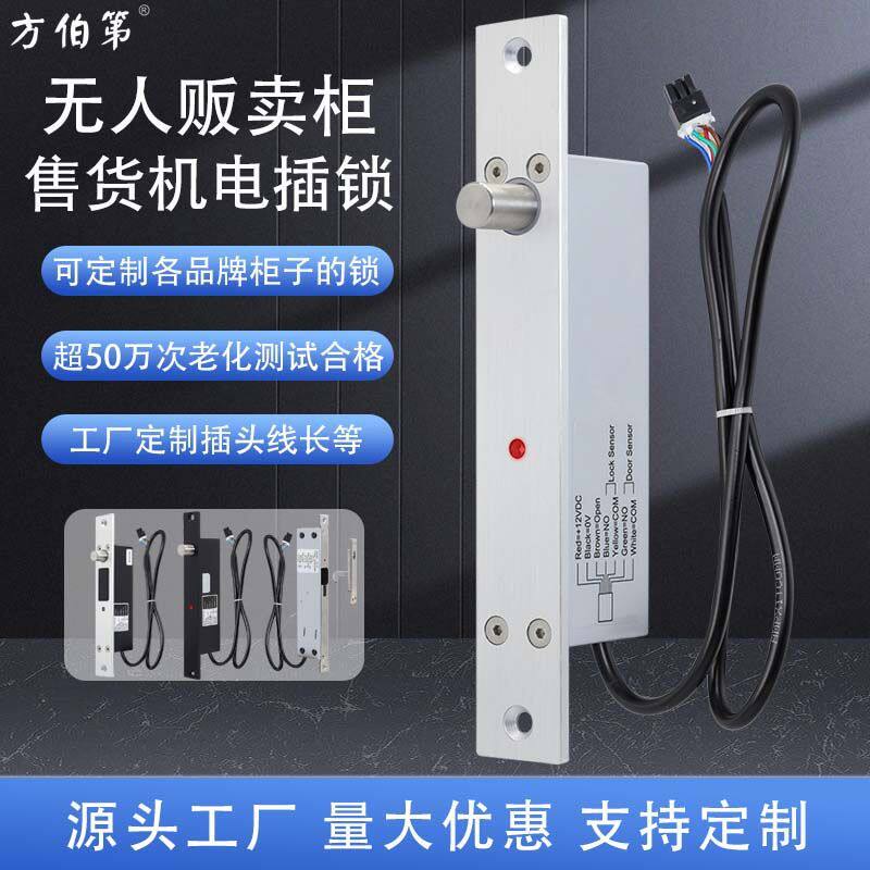 方伯第电插锁FBD-160G常闭断电上锁宝坚雪糕机视觉柜售货机电插锁
