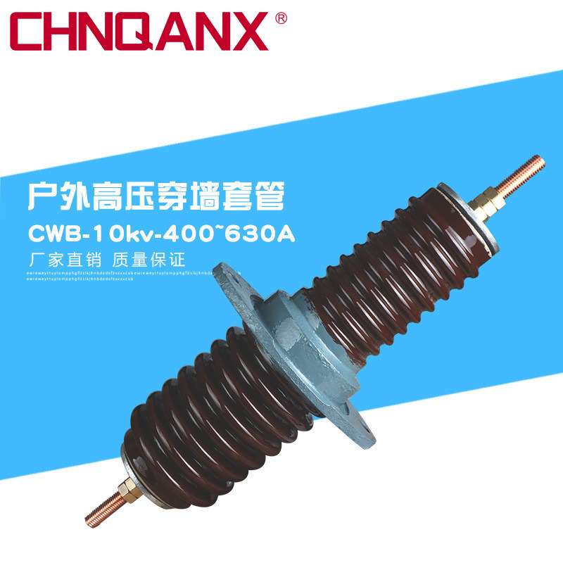 黔兴电气CWB-10/12KV/630A1000A户外高压穿墙套管铜棒M18直销