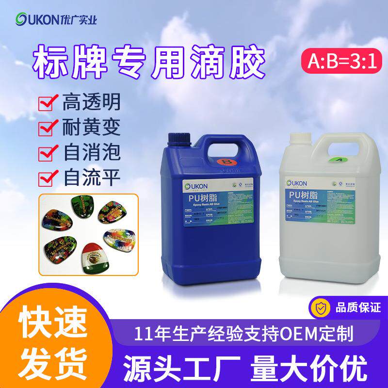 现货弧面铭牌标牌专用pu水晶滴胶软胶高透明自消泡耐黄变ab胶水