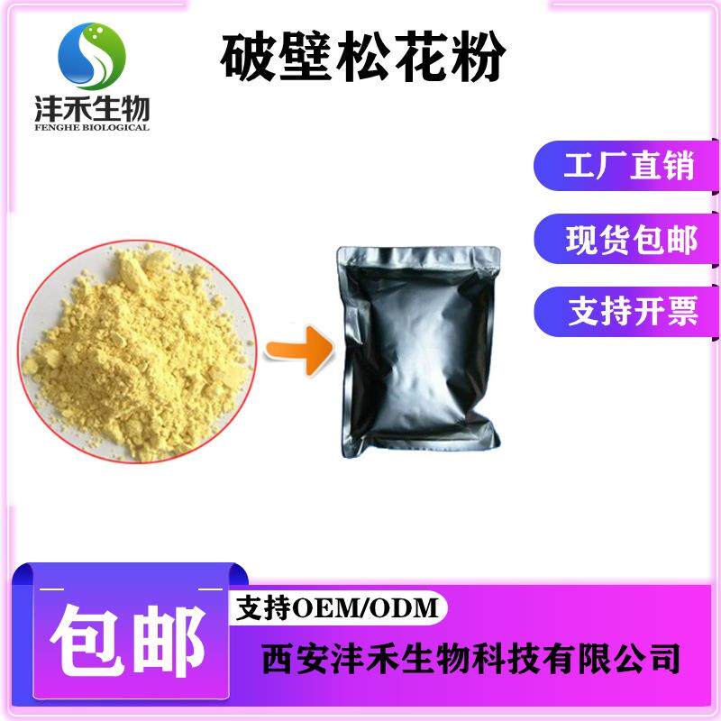 破壁松花粉马尾松破壁松花粉沣禾供应现货包邮破壁松花粉