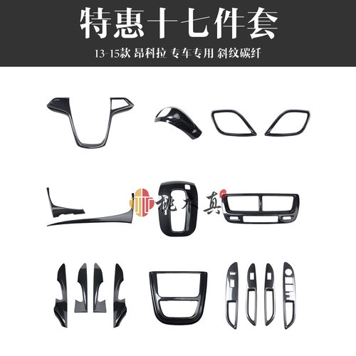 13-15款昂科拉导航仪表碳纤维内饰改装中控CD音量按钮 桃木装饰条