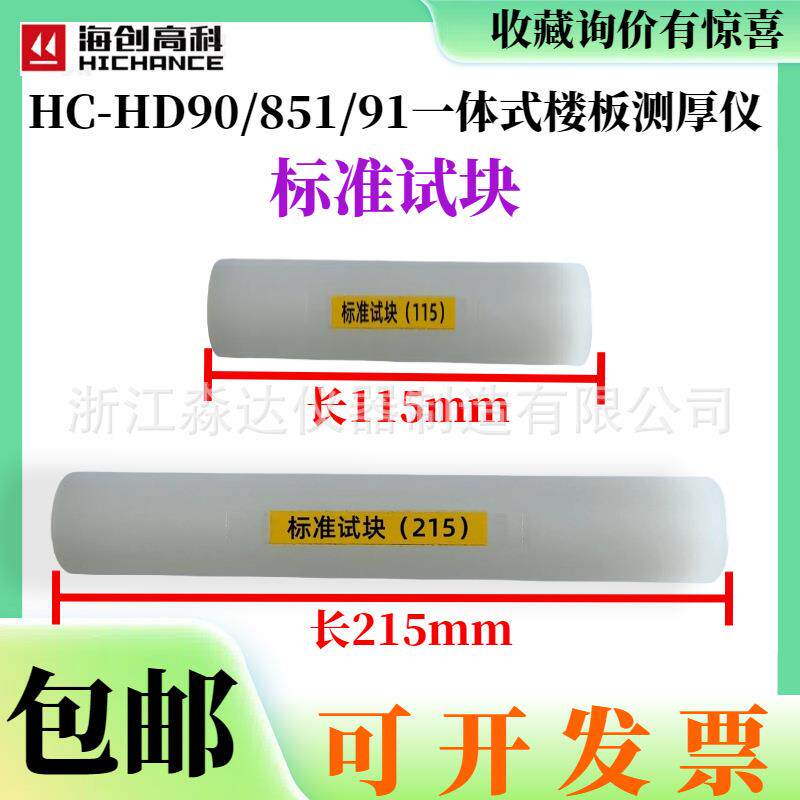 北京海创高科HC-HD90/850/91一体式楼板测厚仪配件标准试块校准棒