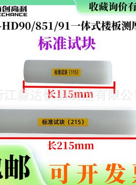 北京海创高科HC-HD90/850/91一体式楼板测厚仪配件标准试块校准棒