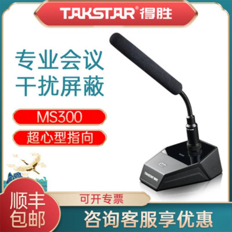 Takstar/得胜MS300有线会议麦克风演讲会议主持广播话筒鹅颈麦
