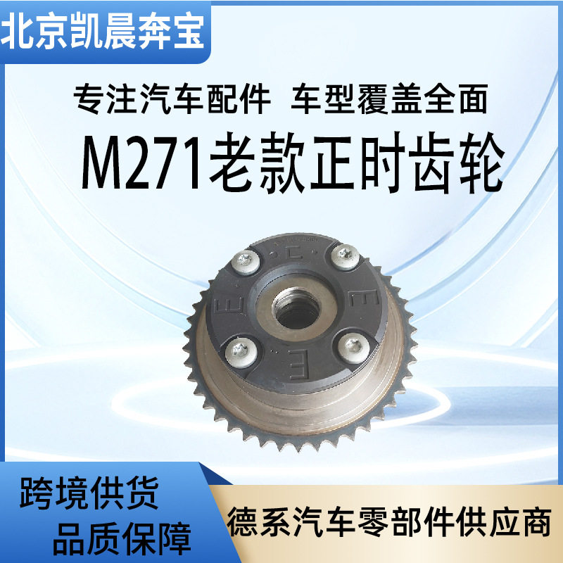 正时链轮OE:2710500800/2710500900适用奔驰M271老款VVT正时齿轮