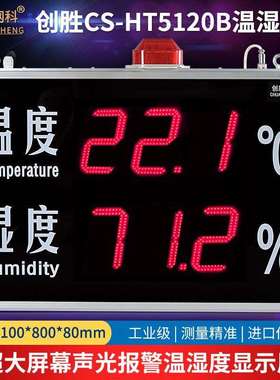 创胜网科温湿度计室内工业声光报警温度湿度高清显示屏CS-HT5120B