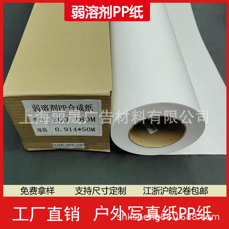 工厂直销油性PP写真纸卷筒弱溶剂PP纸展架专用打印纸户外广告喷绘
