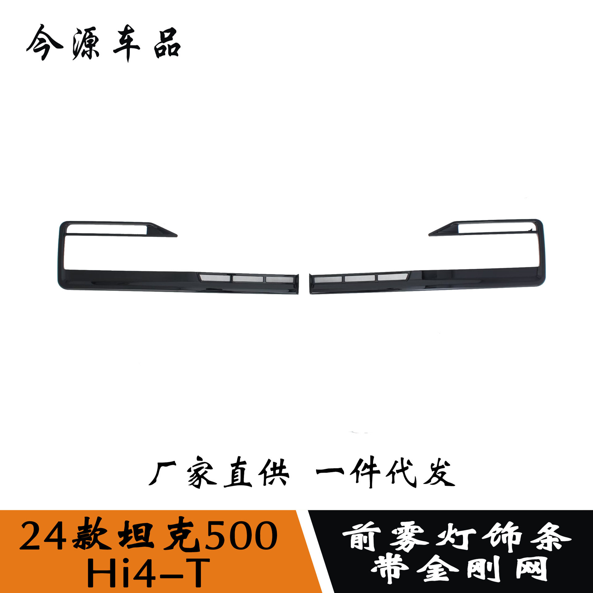 适用于24款坦克500Hi4-T改装前雾灯罩雾灯饰条车身外饰防刮改装贴