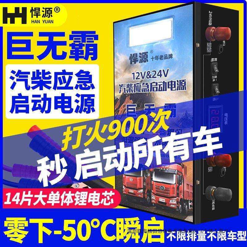 悍源车用应急启动电源12V24V大容量汽车强起货车搭电打火电瓶