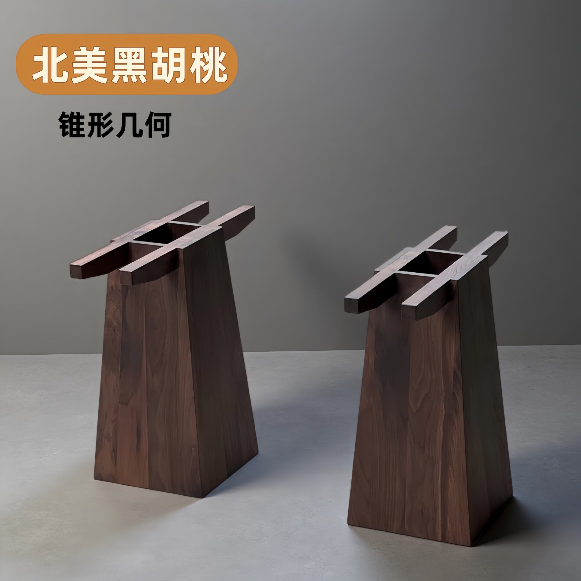 【锥形几何】北美黑胡桃木支架纯实木桌腿支架餐桌书画桌茶桌脚架
