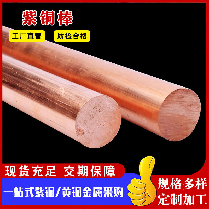T2紫铜棒红铜棒纯铜铜棒厂家现货模具放电3-200实心紫铜棒批发