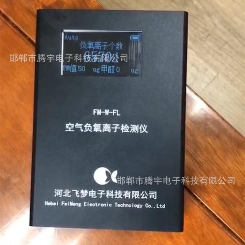 空气负离子甲醛粉尘浓度检测设备腾宇电子