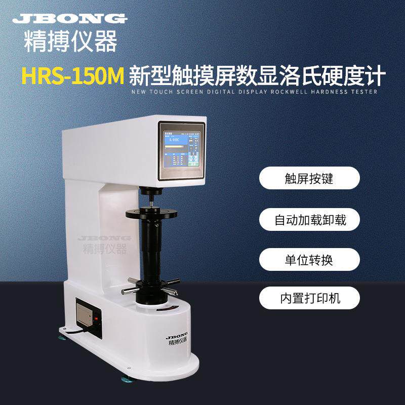 新型触摸屏数显洛氏硬度计HRS-150M型