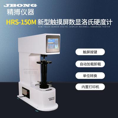 新型触摸屏数显洛氏硬度计HRS-150M型