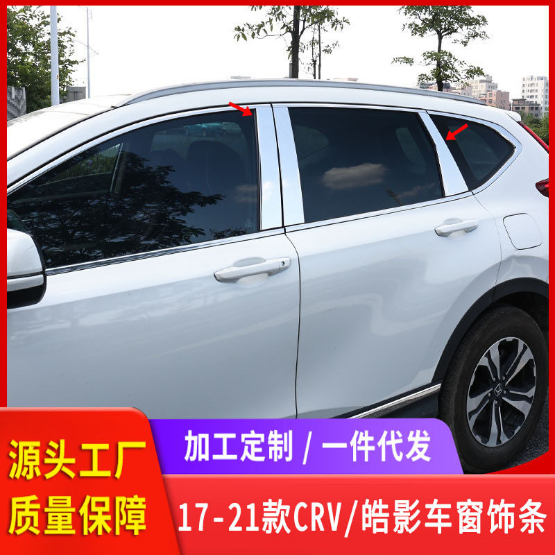 适用于17-21款CRV改装车身饰条 皓影中柱饰条 不锈钢车身饰条