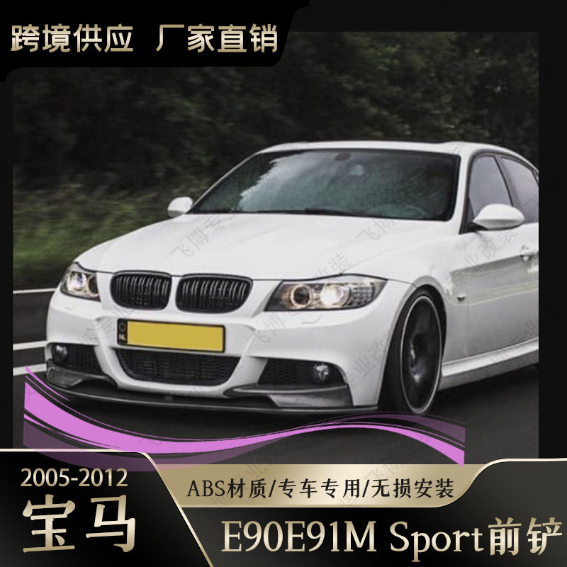 适用于宝马3系E90前唇改装升级两段前唇包角前铲汽车改装碳纤