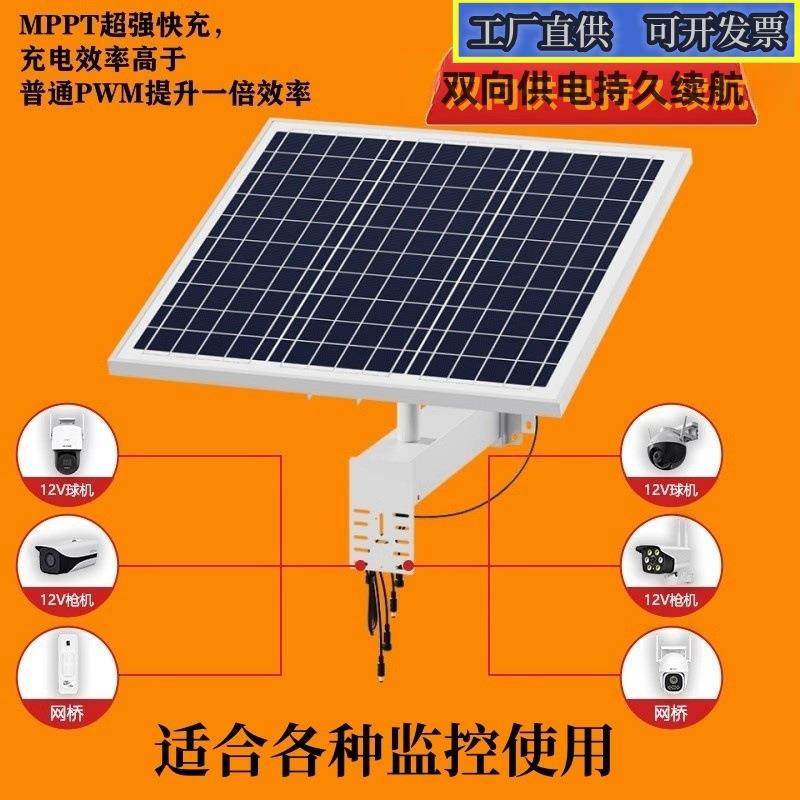 太阳能监控供电系统12V专用4G监控户外太阳能供电板监控专用光伏