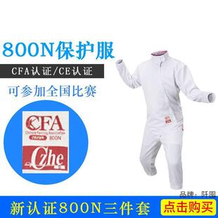 CFA认证CZHE800N击剑三件套击剑比赛服击剑保护服击剑器材