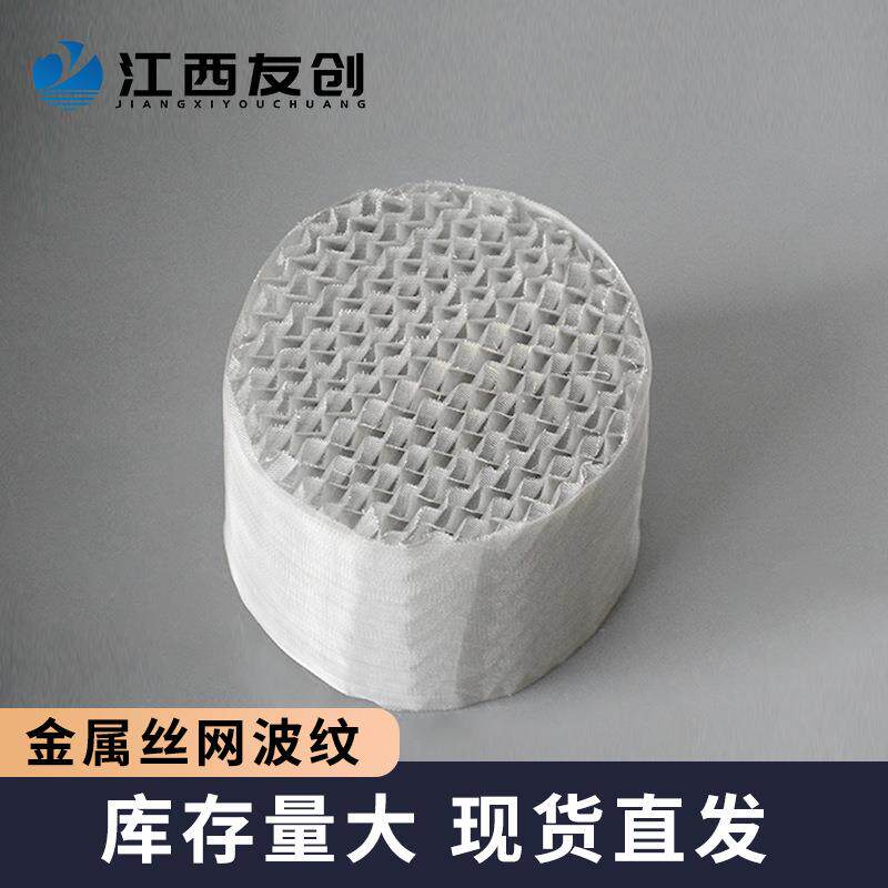 友创精馏塔规整填料304丝网波纹规格齐全不锈钢丝网波纹填料