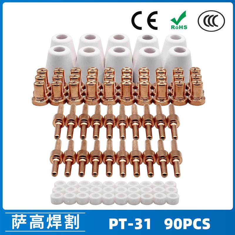 PT31温州40A等离子切割配件LG40电极喷嘴保护罩分流器90PCS