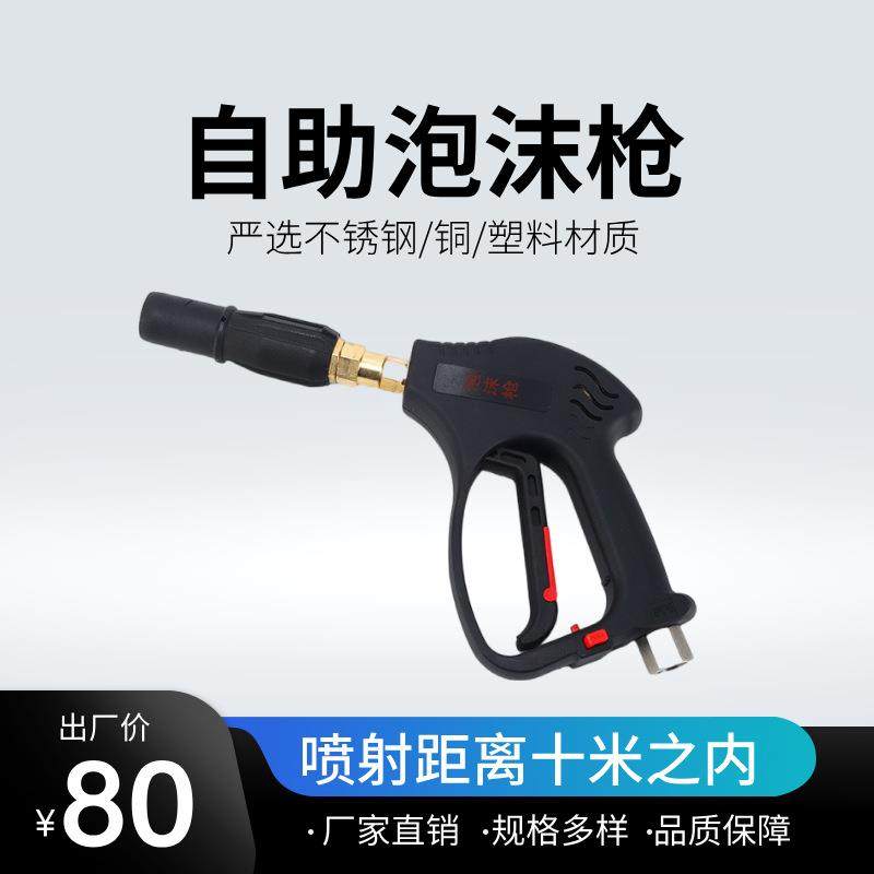 自助洗车机泡沫枪洗车打泡器高压水枪泡沫喷枪350公斤喷嘴清洗机