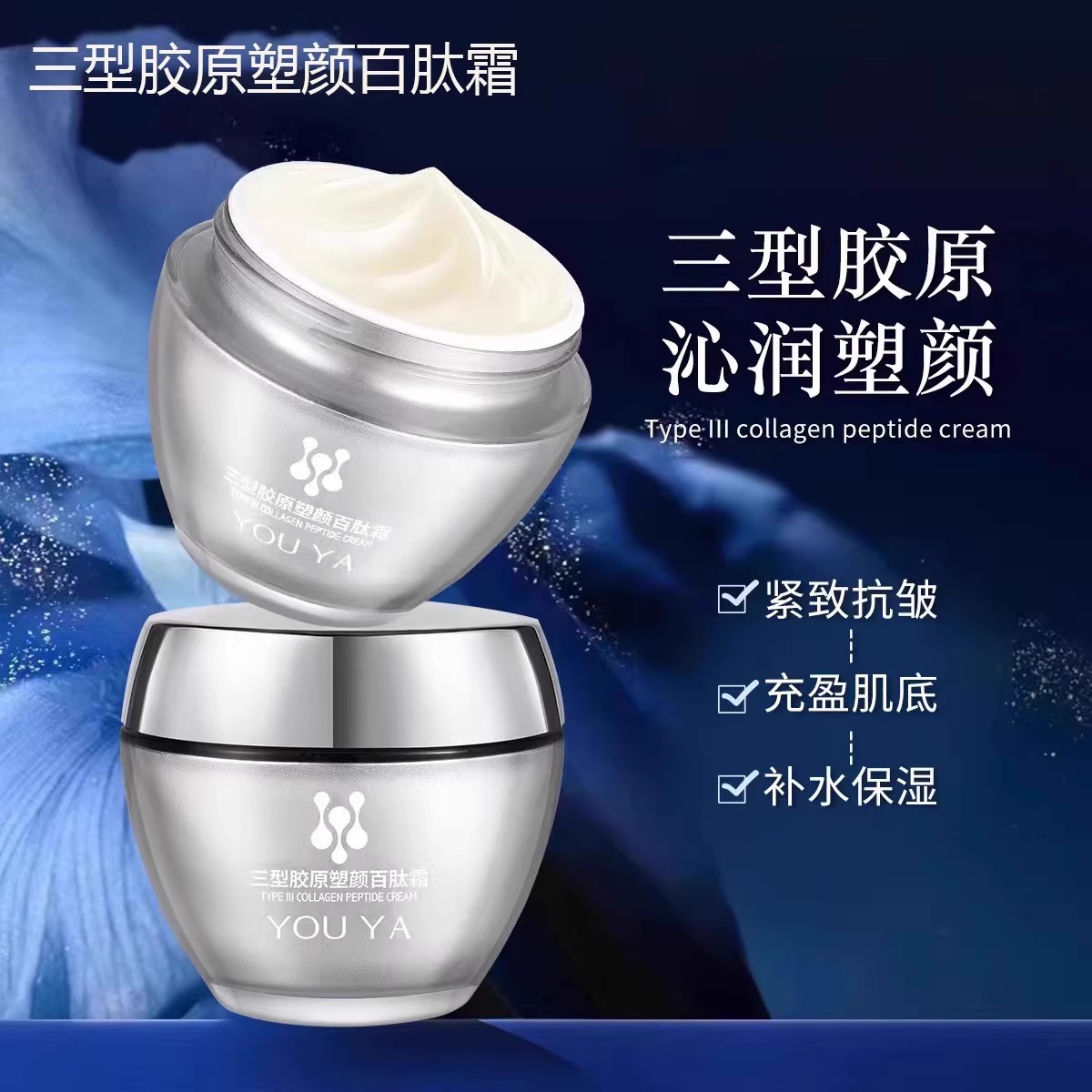 三型胶原塑颜百肽面霜保湿滋润