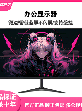 显示器19英寸20高清办公22直面超薄电脑台式监控24寸27液晶4k屏幕