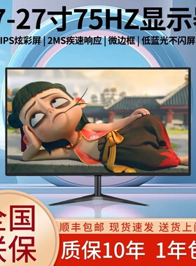 显示器19英寸20高清办公22直面超薄电脑台式监控24寸27液晶4k屏幕