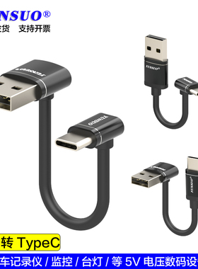 云梭USB转TypeC上下弯5V记录仪等数码设备7字双弯头锄头形充电线