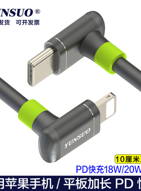 USB-C转Lightning适用于苹果PD1314promax手机平板耳机快充线等系列上下左右弯头PD18W20W耐用快充线数据线