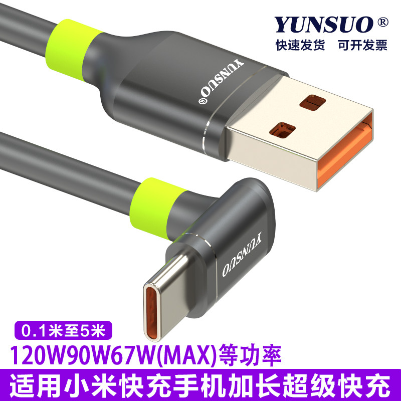 适用于小米TypeC手机平板120W90W60W快充协议上下弯头7字型弯头5米8米加长超长超级快充线手机游戏快充充电线