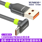适用于小米TypeC手机平板120W90W60W快充协议上下弯头7字型弯头5米8米加长超长超级快充线手机游戏快充充电线