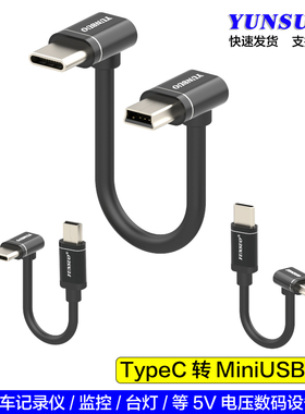 TypeC转MiniUSB5pin适用于5V记录仪等数码设备上下弯头耐用充电线