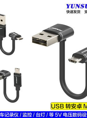 USB转安卓Micro上下弯5V记录仪等数码设备7字双弯头超长短充电线