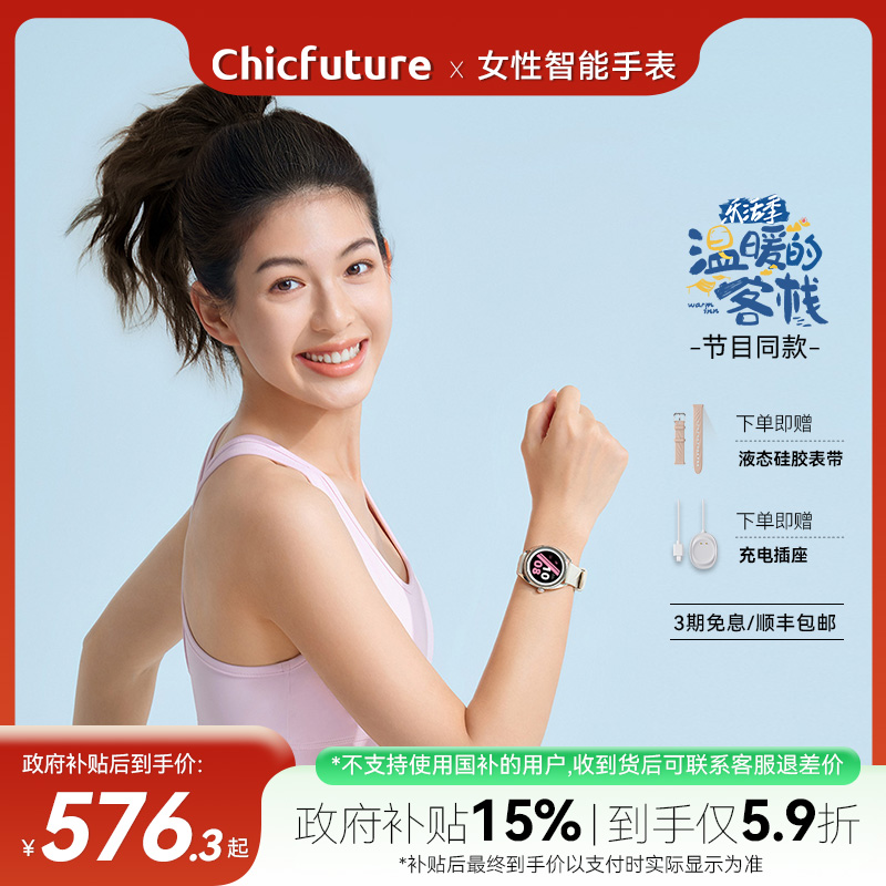 【政府补贴15%】Chicfuture/奇可未来女性时尚智能手表运动手表长续航睡眠心率监测瑜伽跑步游泳温暖客栈同款