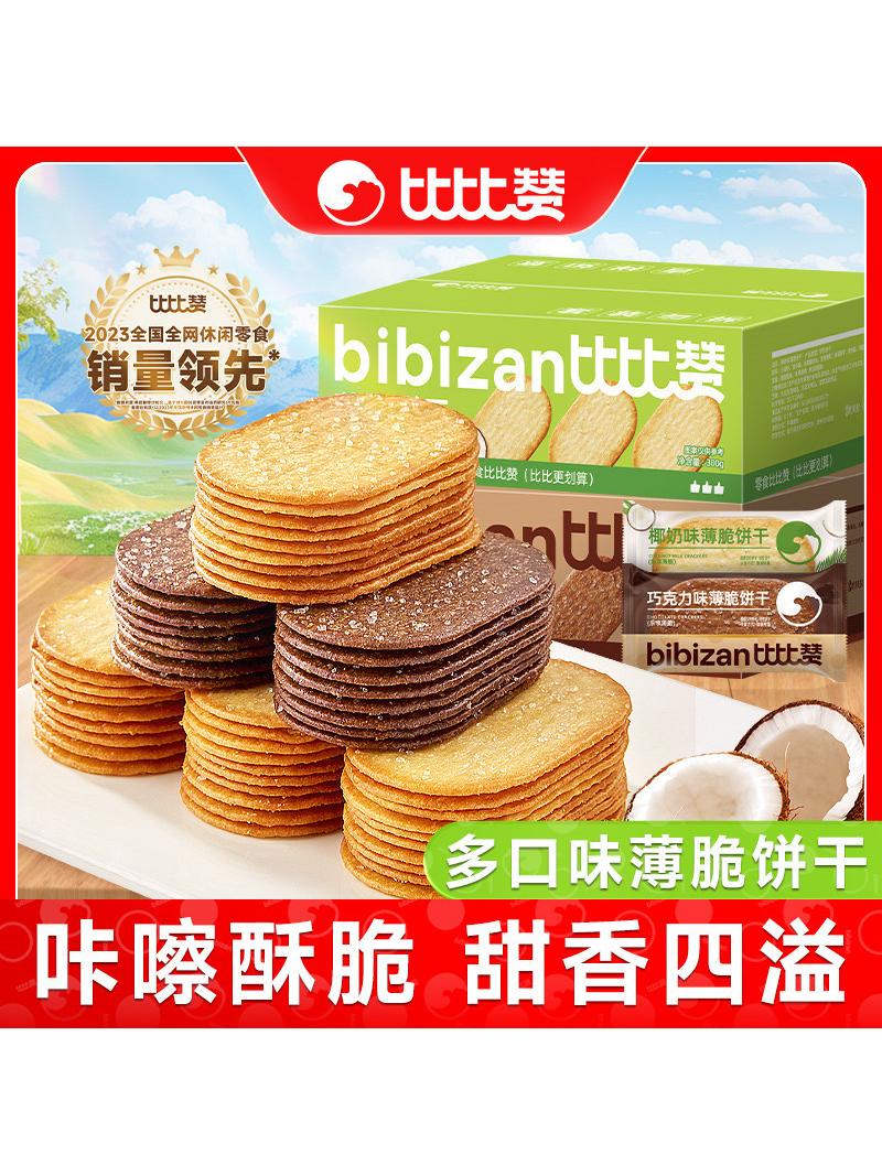 比比赞椰奶薄脆饼干单独包装早餐巧克力薄饼干网红小零食解馋