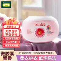 美芙然 巴儷洛合一持久留香洗衣凝珠 濃縮洗衣液 低泡易潔