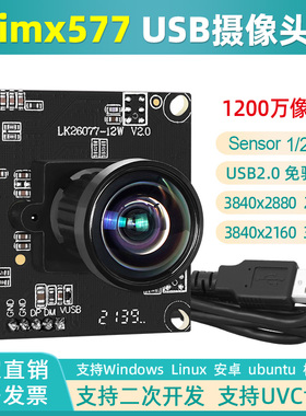 1200万高清imx577导航拍摄机器视觉检测安卓无畸变usb摄像头模组