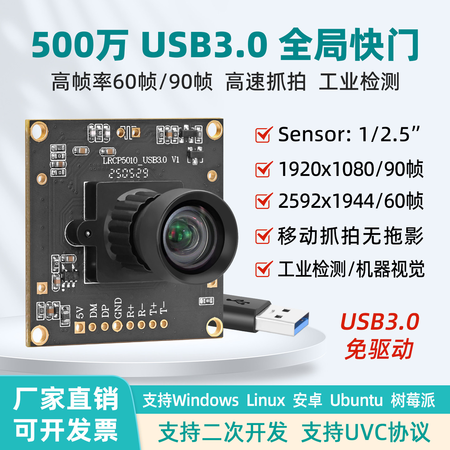 500万USB3.0全局快门曝光高速60帧拍摄免驱动工业视觉摄像头模组