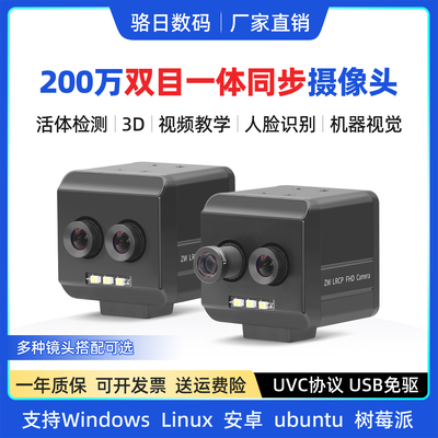 1080P双目一体同帧同步USB摄像头