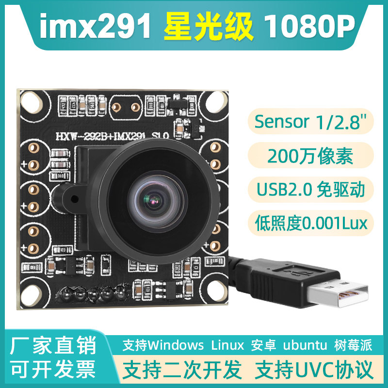 imx291星光级低照度高清1080P机器视觉导航无畸变USB摄像头模组