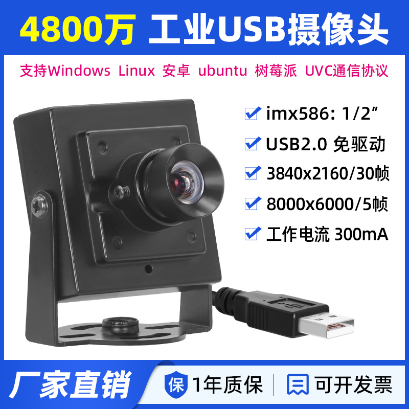 4800万imx586高清工业USB摄像头