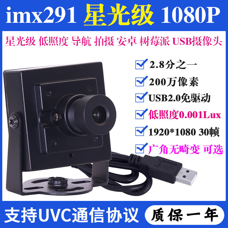 imx291高清星光级低照度1080P导航监控拍摄安卓免驱USB工业摄像头