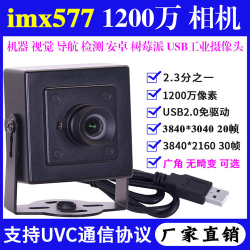 1200万imx577高清机器视觉导航拍摄安卓树莓派工业相机USB摄像头